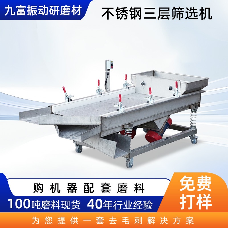 Скрининговая машина Jiufu, трехслойный вибрационный скрининг, машина из нержавеющей стали для сортировки