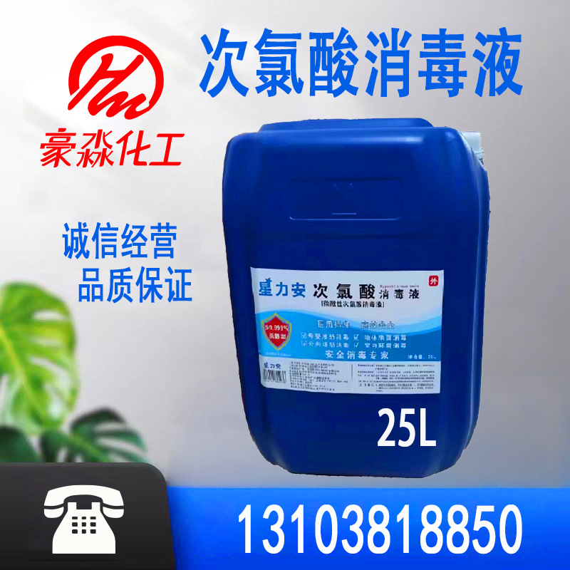 Гипохлорная кислота дезинфектант для больницы, детского сада, школьной столовой, дома, дезодорант для домашних животных, гипохлорная кислота дезинфектант 25л