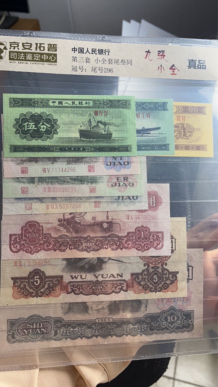 The Third Set of Rmb Banknotes and Coins, 9 Small Full Tails, 3 Identical Numbers, Authoritative Jing'An Tuopu Judicial Appraisal Package