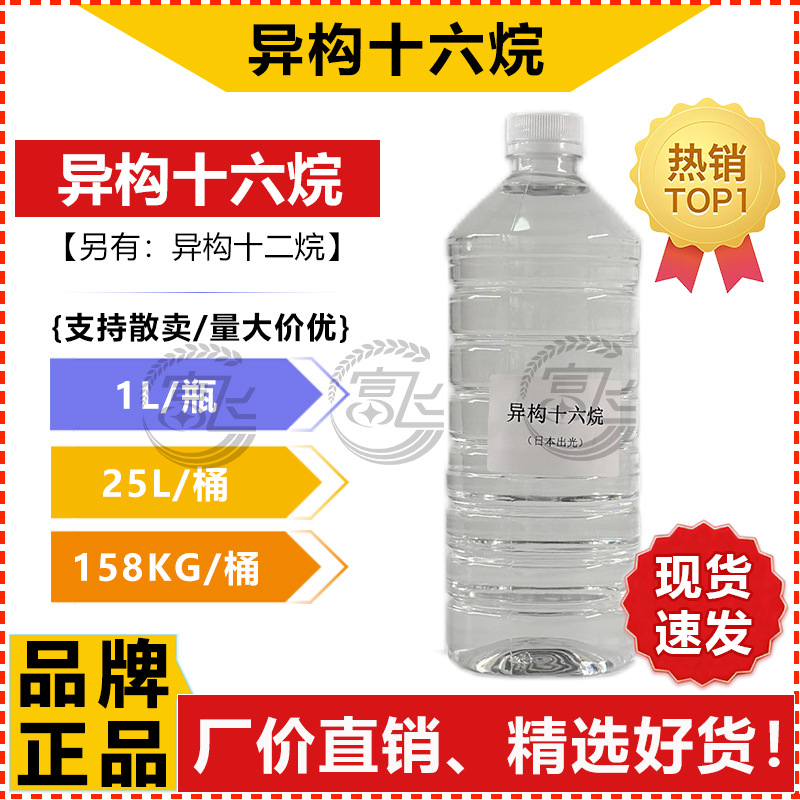 [Sold from 1L] Japanese Idemitsu Hetero-Cyclohexane Ip16 Hd Isoparaffin Cosmetic Grade 16-Alkane Solvent