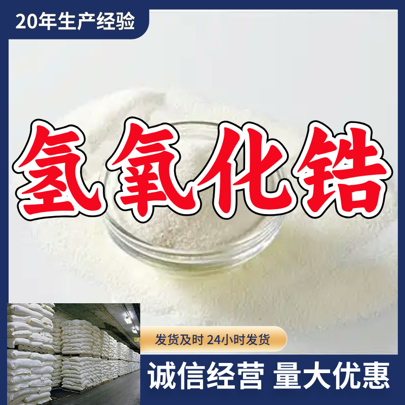 Производитель гидроксида циркония, прямая поставка от завода, своевременный ответ, гарантированное послепродажное обслуживание, Шаньдун, Чжэцзян, Фуцзянь, Цзянсу