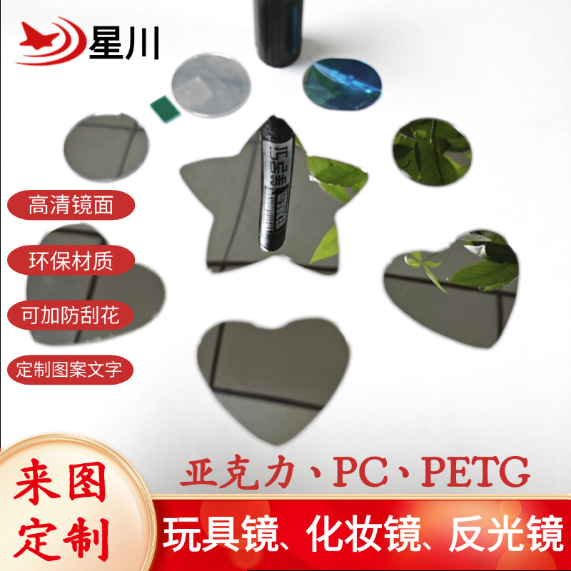 Индивидуальная линза из ПС, полупрозрачное двустороннее зеркало, клеевое пластиковое зеркало, особая форма, высококачественное зеркало, отражатель PETG