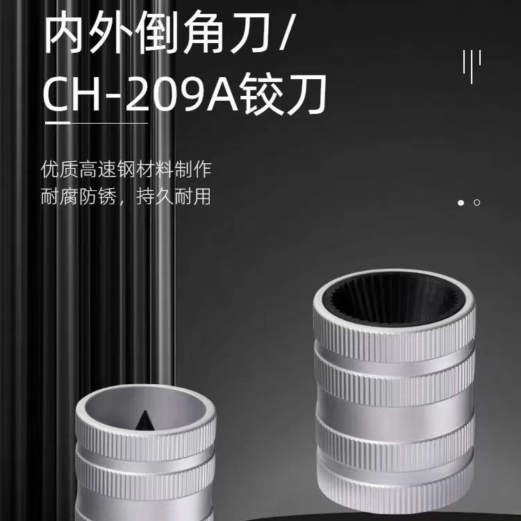 厂价直销CH209A\L 不锈钢管内外铰刀倒角器铜管修边器刮刀毛电动