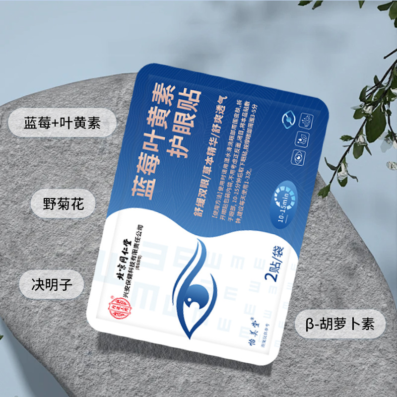 Beijing Tongrentang Inner Court with Blueberry Lutein Eye Protection Patch Youth Cold Compress Eye Patch 20 Patch Seamless Delivery