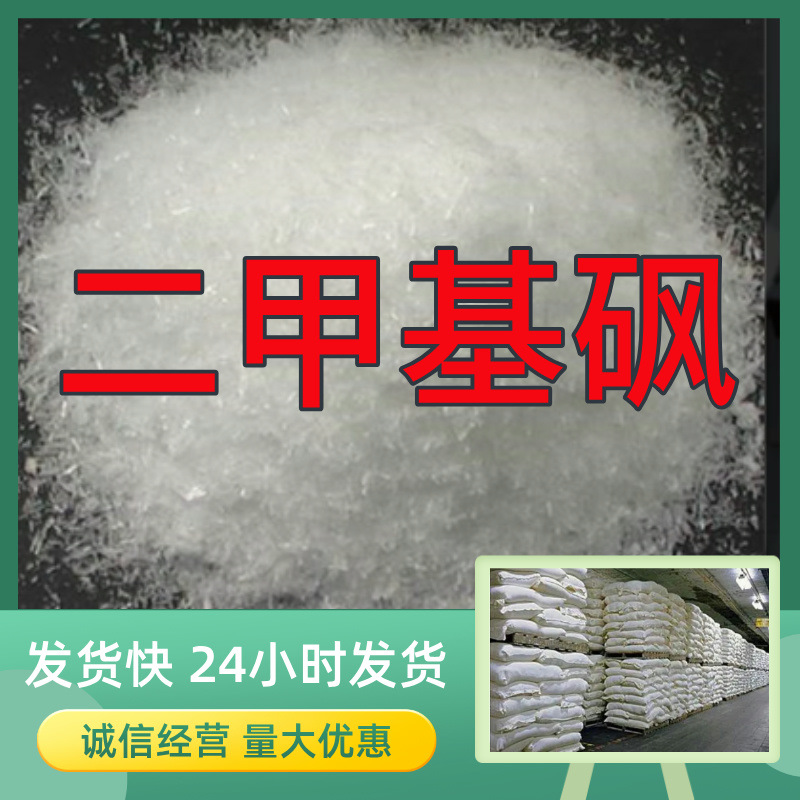 Диметилсульфон Источник Завода Промышленный класс Аналитическая чистота Прямые поставки Завода Честное управление Шаньдун