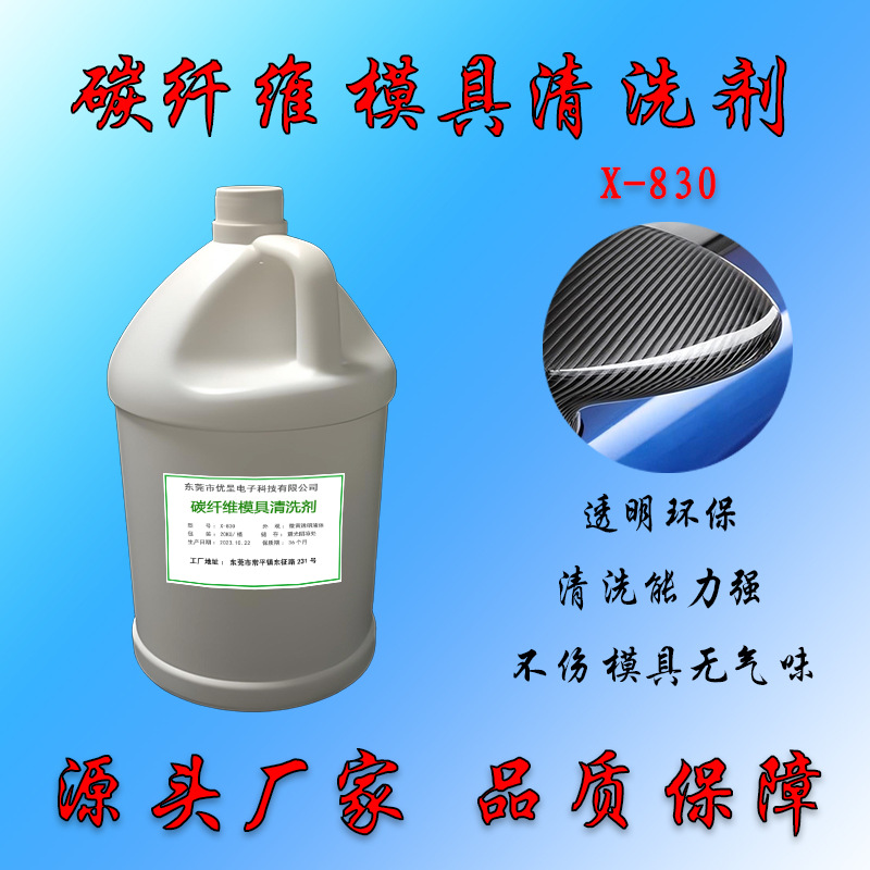 Очиститель форм из углеродного волокна, моющее средство для стальных форм при высоких температурах, очистка рыболовных удочек и велосипедных рам