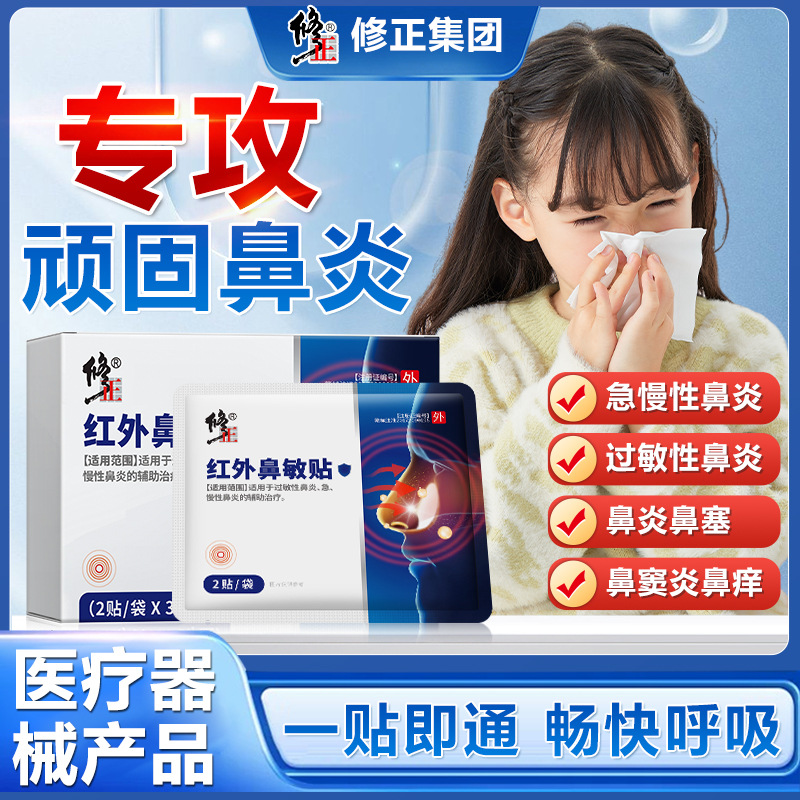 Корректирующий инфракрасный пластырь для носовой аллергии, аллергический ринит, синусит, заложенность носа, насморк, носовое кровотечение, гипертрофия носовых раковин, официальный аутентичный продукт