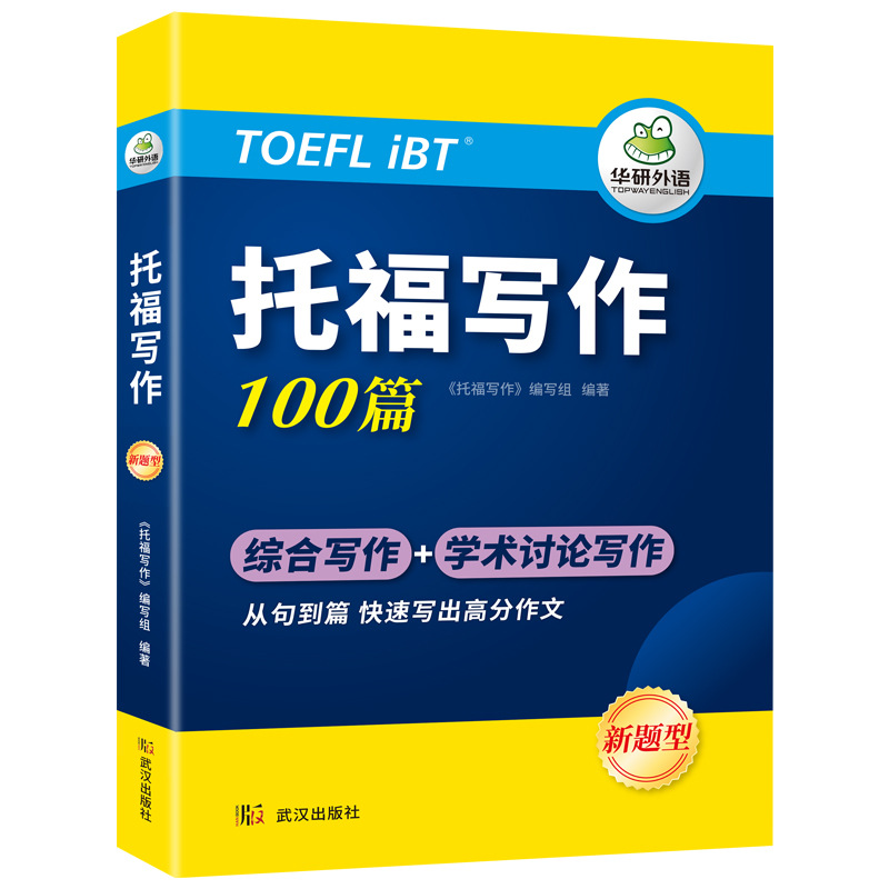 Huayan Foreign Language Official Store 2026 Toefl Writing 100 Essays Basic Preparation Materials Dropshipping