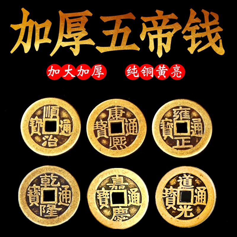 Чистая медь деньги пяти императоров утолщенные медные деньги производители оптовая продажа крупные медные деньги 6789 императорские имитации медных денег династии Цин древние монеты