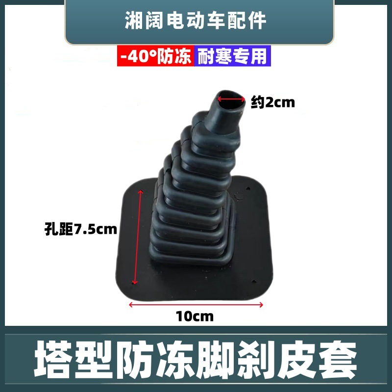 Electric Vehicle Foot Brake Cover Windproof and Dustproof Rubber Cover Tricycle Tower Type Antifreeze Foot Brake Leather Cover Plastic Rubber Protective Cover