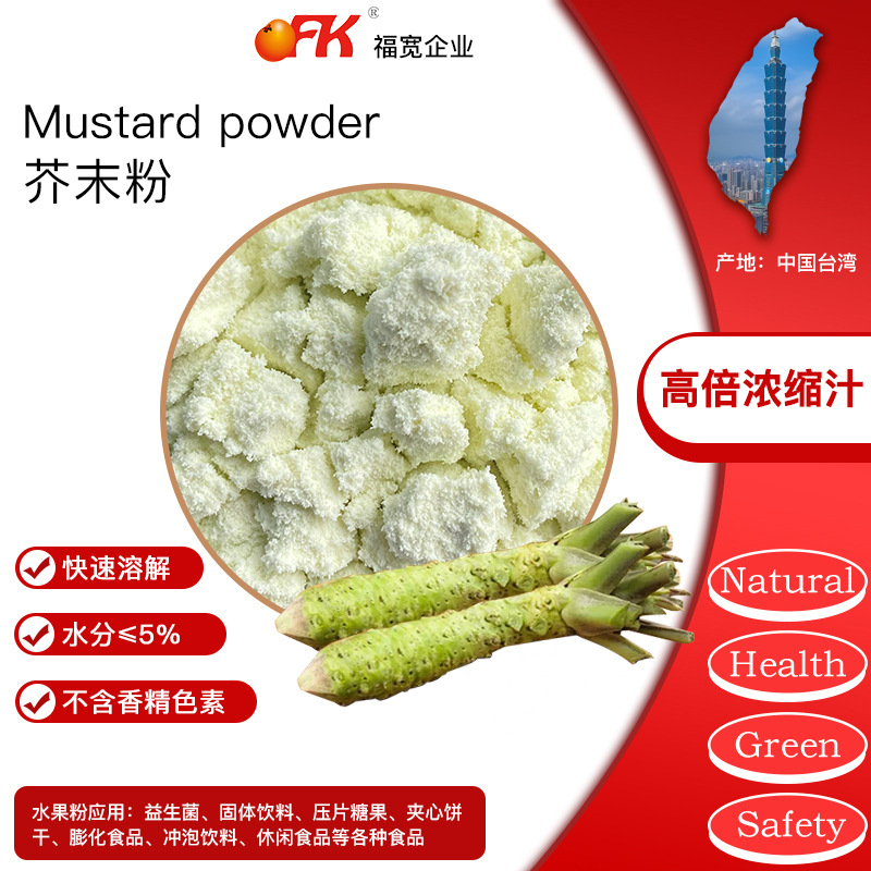 Горчичный порошок Ofk Тайвань импортированный порошок фруктов и овощей съедобный производитель прямые продажи горчичная приправа оптовая продажа