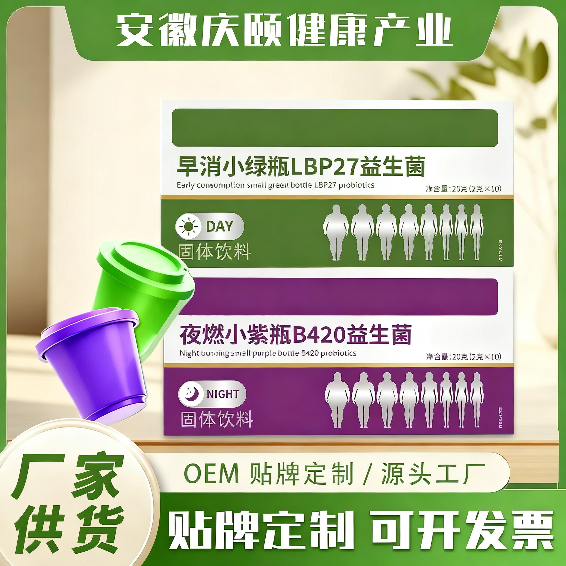 Фабричный OEM Tiktok тот же стиль утренний зеленый бутылка + вечерний фиолетовый бутылка утренний и вечерний комплекс пробиотического напитка