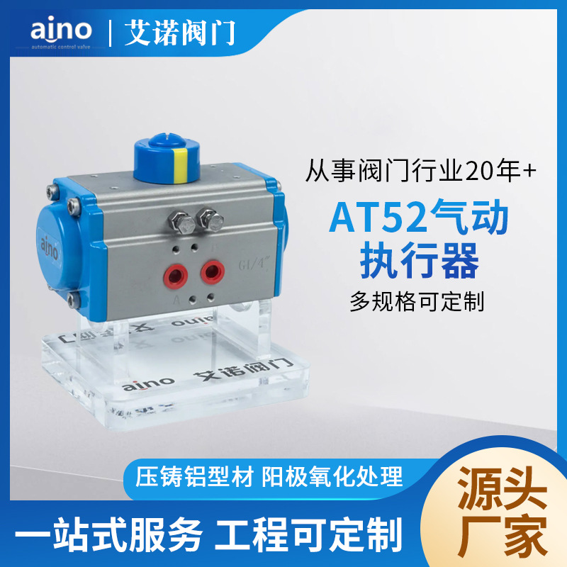 Оптовая продажа заводского привода клапана Aino AT52 пневматический привод устройство привода из алюминиевого сплава анодированная оксидная пленка