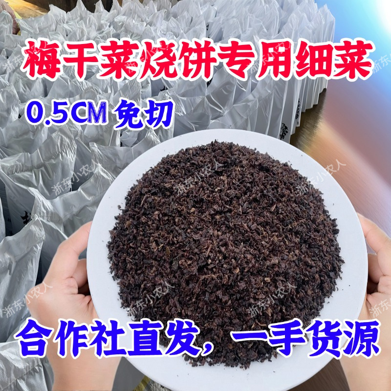 Factory black steamed dried plum vegetables wholesale cut fine Jinyun baked wheat cake steamed stuffed bun pot helmet special fragrant tender 3-5mm