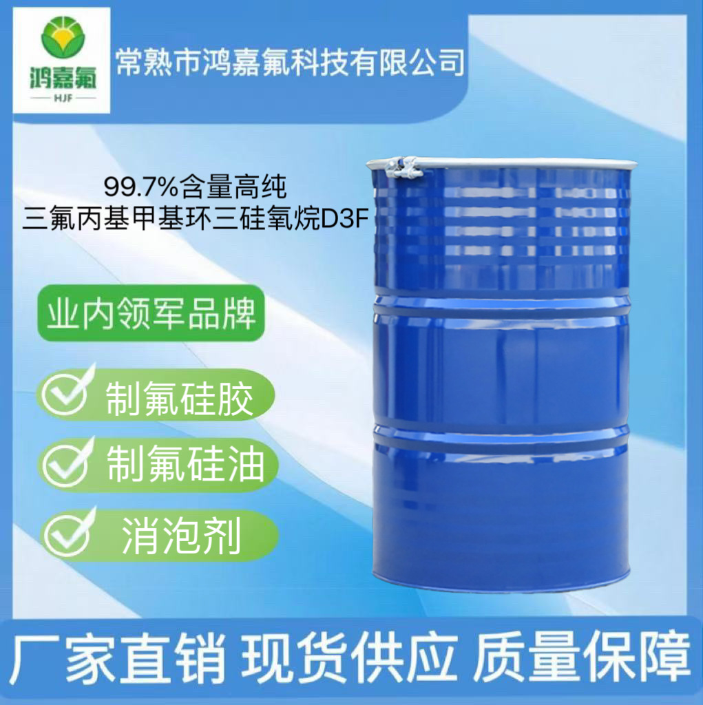 Trifloropropyl Methylcyclotrisiloxane D3F 99.7% Fluorosilicon Intermediate Spot Manufacturer Real Price