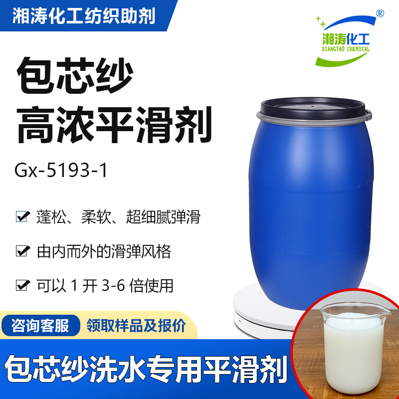 Xiangtiao Смягчающая добавка для пряжи с сердечником GX-5193-1 для шерстяной пряжи на стирочных фабриках, универсальная мягкая эластичная добавка