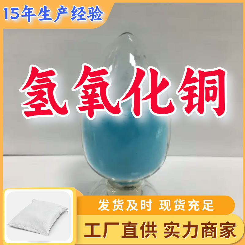 Гидроксид меди 99%, прямая поставка, большой источник, предприятие, полный ассортимент, Шаньдун, Цзянсу