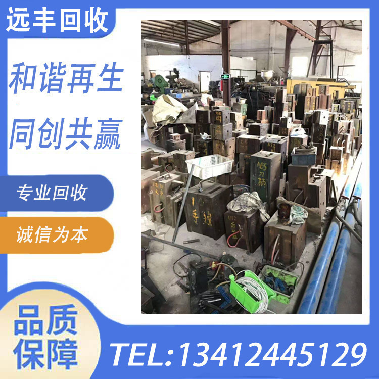 Which Company in Shenzhen Has the Higher Price for Mold Recycling? Which Company in Shenzhen Is More Professional for Mold Recycling, Please Contact Yuanfeng Company