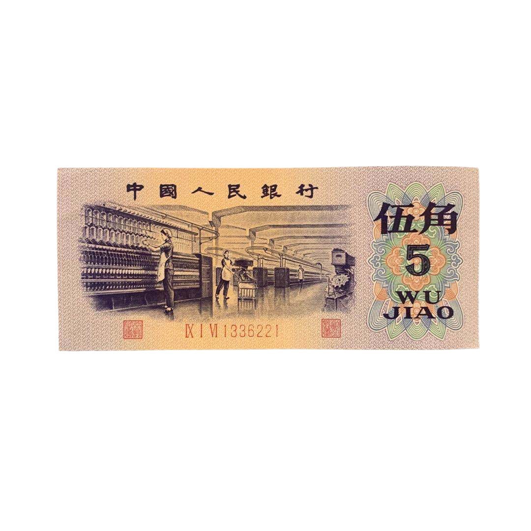 The 3Rd Set of Rmb Textile 5 Jiao Five Jiao Single Banknote Real Coin Wu Jiao Old Coin Collection Old Version Genuine