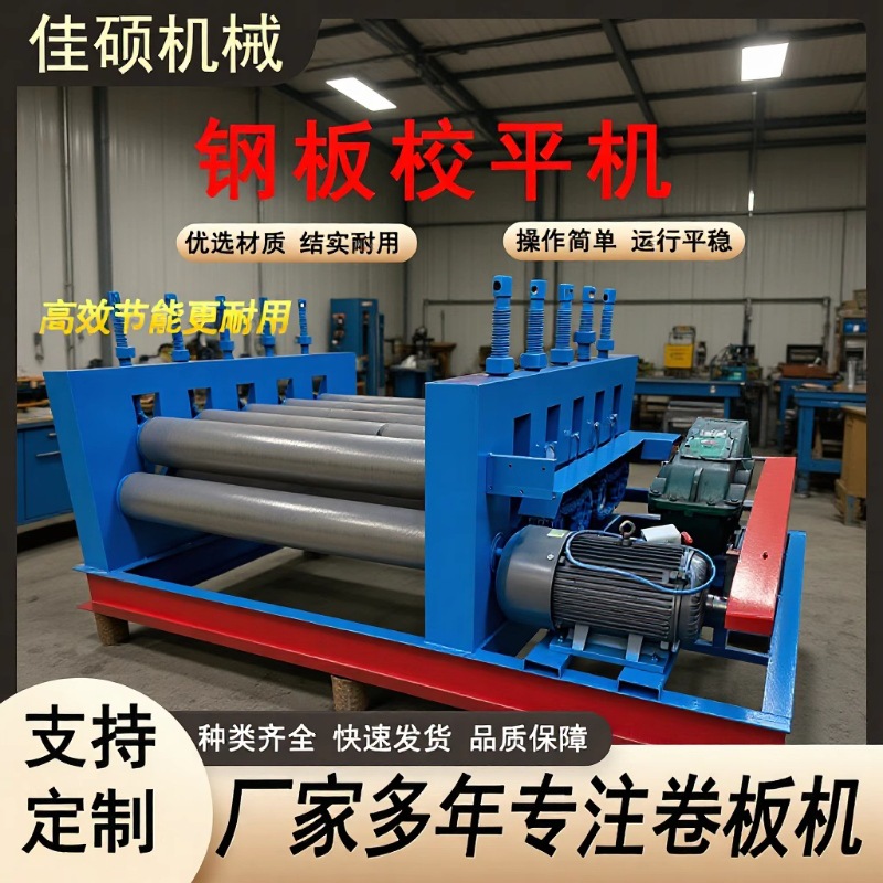 Электрическая машина для выравнивания листов из нержавеющей стали, большая машина для выравнивания стальных листов, высокоточная машина для выравнивания