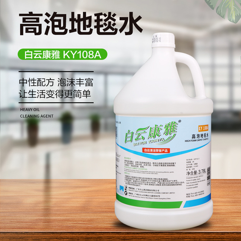 Baiyun kangya KY108A high foam carpet water carpet cleaner stain remover sofa Hotel hotel carpet washing water