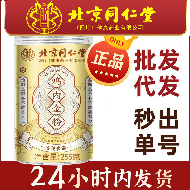 Beijing Tongrentang Fenghuang Chicken Inner Gold Powder Chinese Herbal Medicine Elementary Agricultural Products Chicken Inner Precious Fried Chicken Inner Gold Powder Cooked Powder