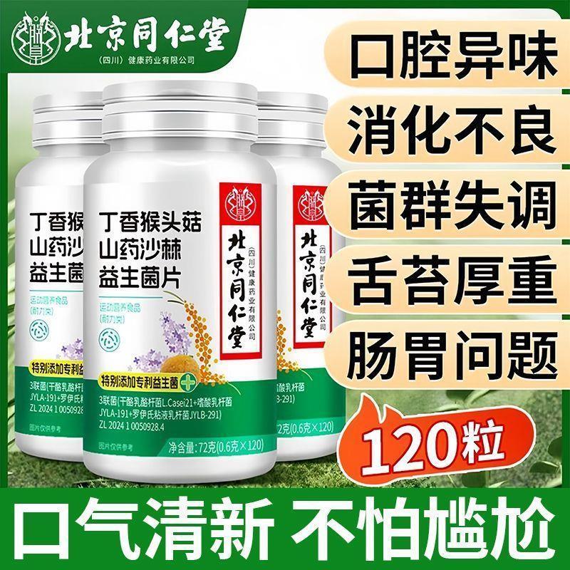 Таблетки пробиотиков Beijing Tongrentang с гвоздикой, грибом Hericium, ямсом и облепихой для мужчин и женщин, желудочно-кишечный дискомфорт, неприятный запах изо рта