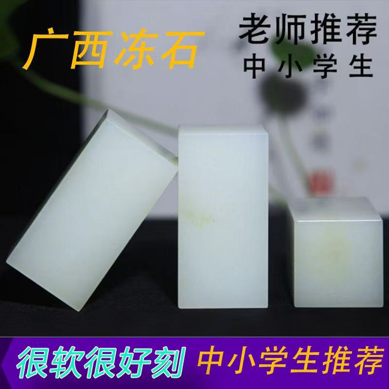 Jinshi Seal Carving Primary and Middle School Students Seal Carving Children's Practice Novice Seal Guangxi Frozen Stone Exquisite Stone Birthday Gift