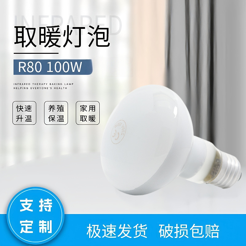 Лампа R80 100W, матовая, для дома, ферм, пищевой изоляции, отражающая, инфракрасная