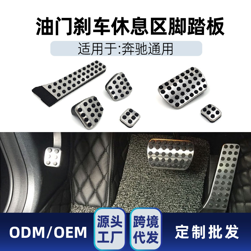 Подходит для Mercedes-Benz C-Class, E-Class, Glc, Glk, Cls, Gle, педали из нержавеющей стали