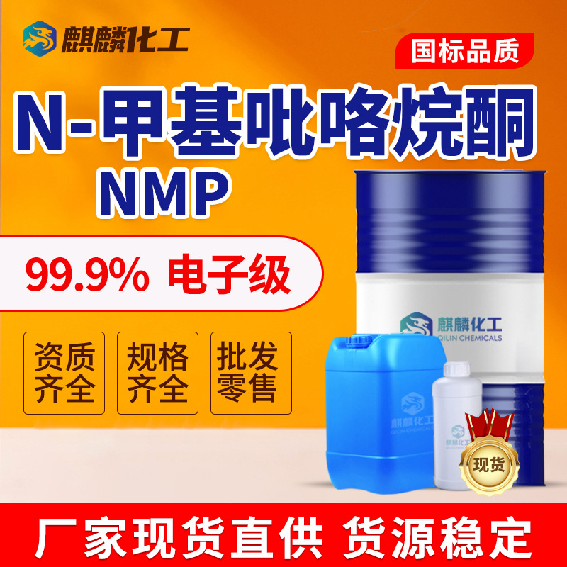 N-метилпирролидон Nmp, электронный класс, растворитель для литиевых батарей