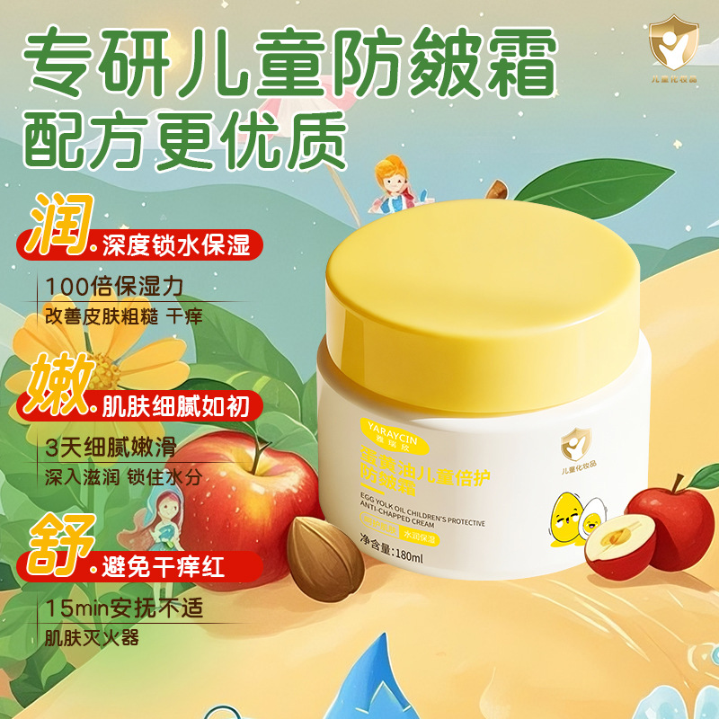 Yaruixin Egg Yolk Oil Children's Double Protection Anti-Cracking Cream 180ml Moisturizing and Moisturizing Essence Cream Children's Skin Care