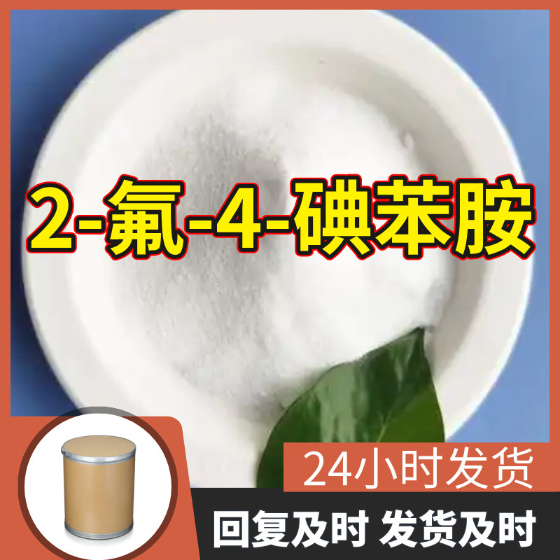 2-Фтор-4-йоданилин Поставки с завода промышленного качества Аналитически чистый Удовлетворительное обслуживание 99% содержание Цзянсу Шаньдун