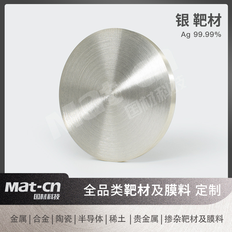 Мишень из серебра 4N, магнетронное распыление, пленка драгоценного металла, оборудование для идентификации Rf, покрытие Ag, система водоочистки