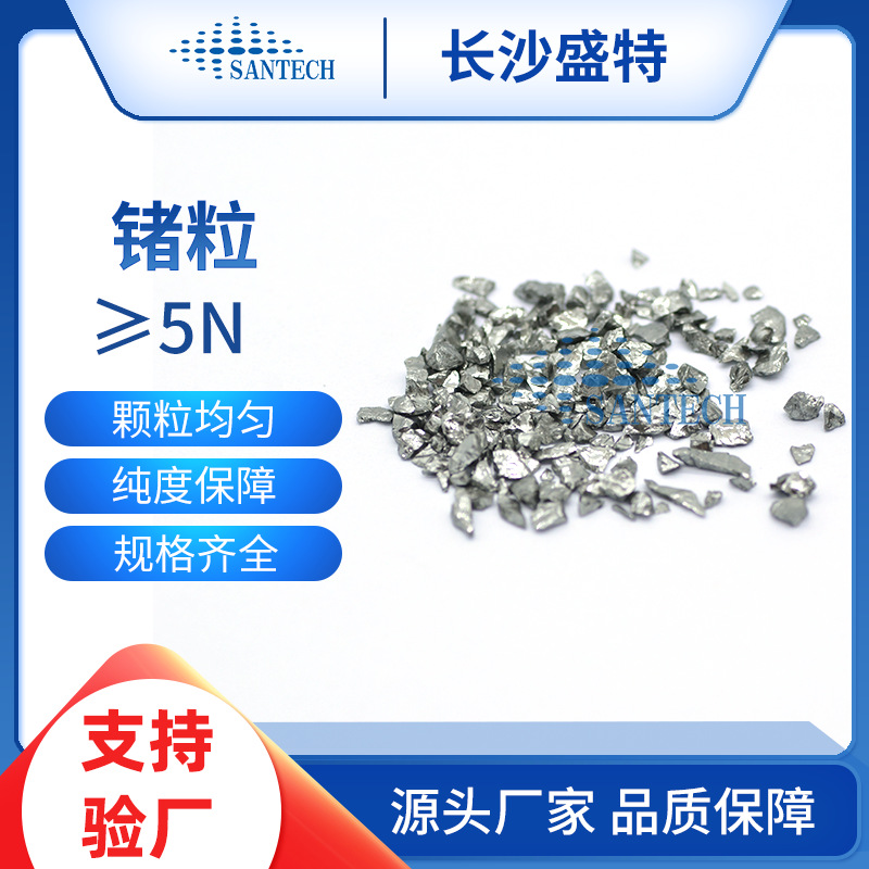 Частицы германий высокой чистоты, блоки германий 99.999%, германий Ge, материал для вакуумного покрытия, оптический покрывной материал