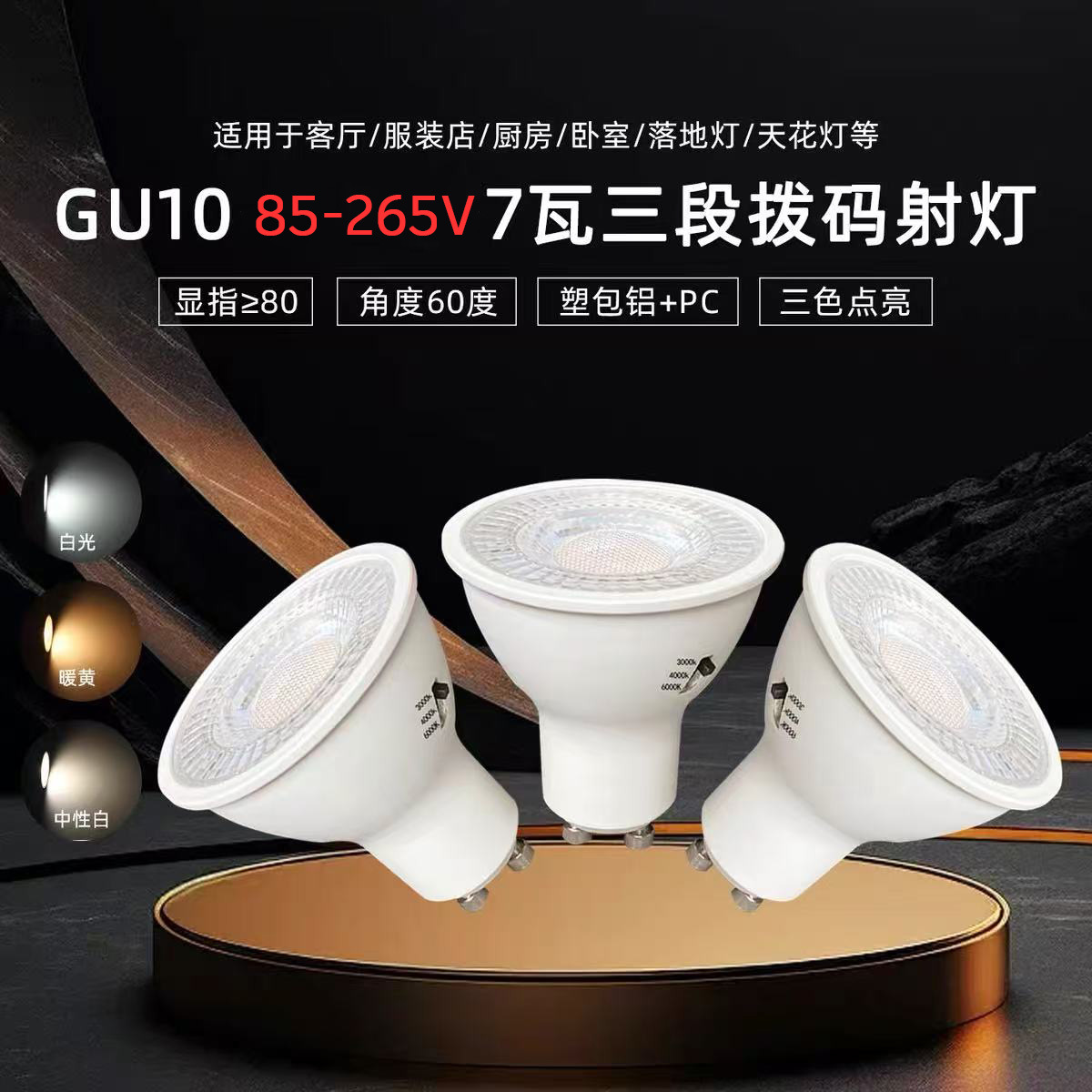 Gu10 dial lamp cup 5W7W wide pressure three-stage dial color GU10 lamp cup constant current plastic package aluminum color lamp cup