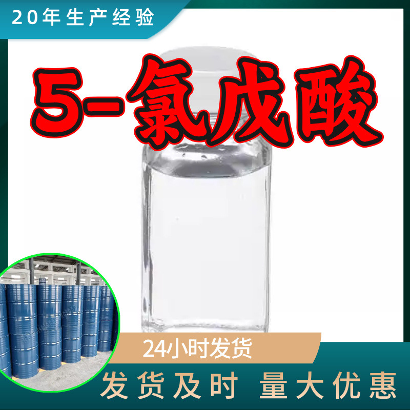 5-Хлорпентаноатная кислота завод-изготовитель промышленный класс аналитическая чистота клиент на первом месте удовлетворительное обслуживание своевременная доставка Шанхай