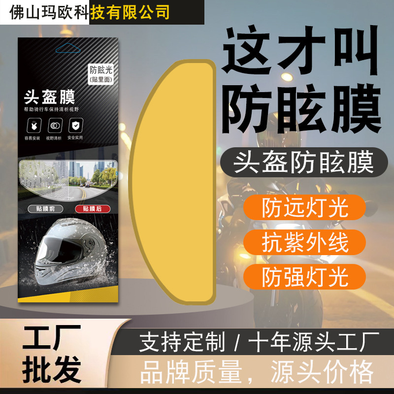 Пленка против бликов для шлема, пленка против бликов и запотевания для шлема