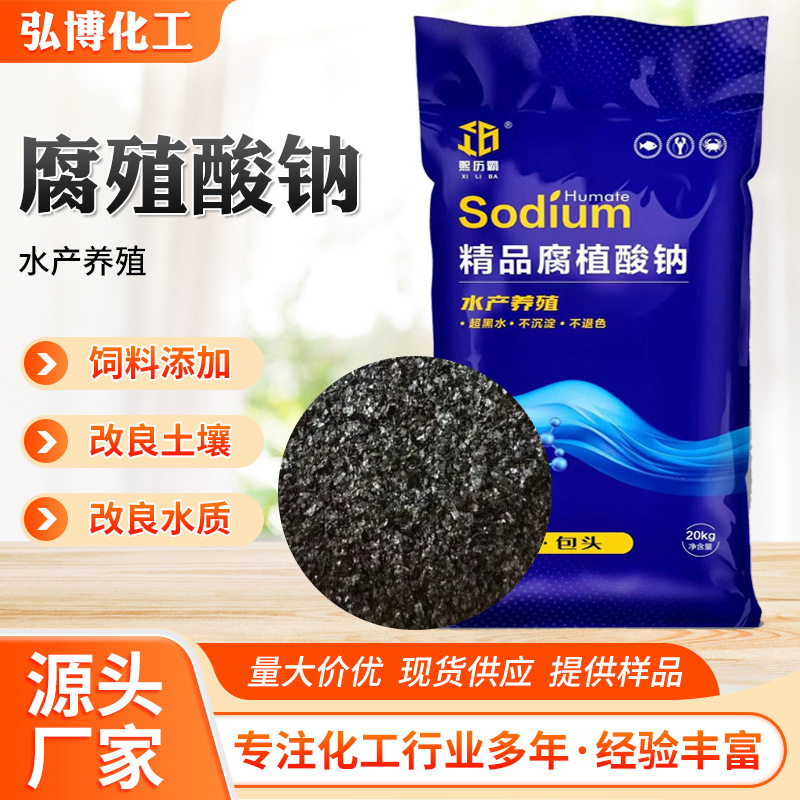 Натриевый гумат, гуминовая кислота натрия, кормовая категория, агрономическая категория, органическое удобрение гуминовой кислоты для аквакультуры, легко водорастворимый натриевый гумат