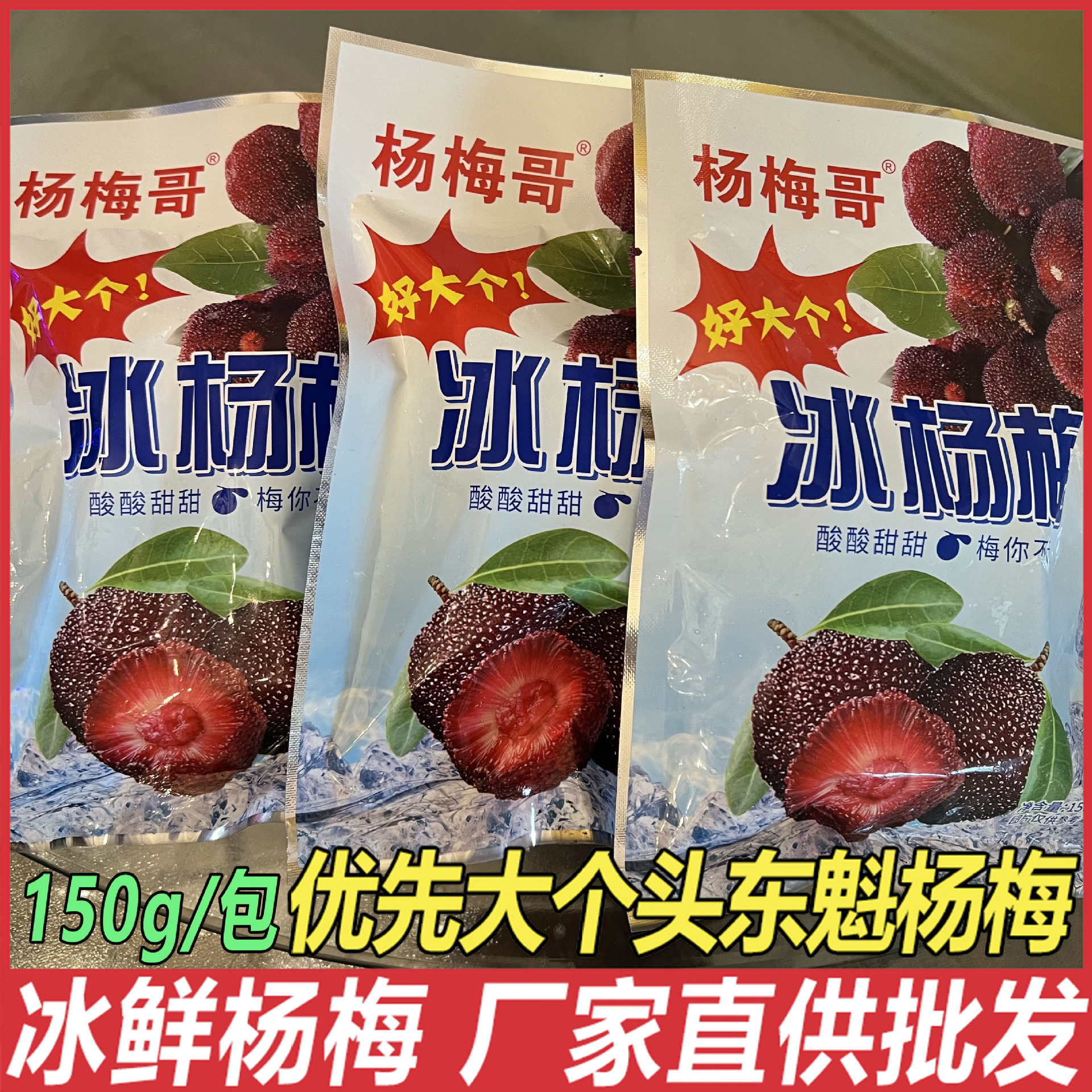 Cold Chain Preferred Large Dongkui Ice Bayberry Fresh Iced Bayberry Commercial Snacks Roasted Seeds and Wine 150G/Pack