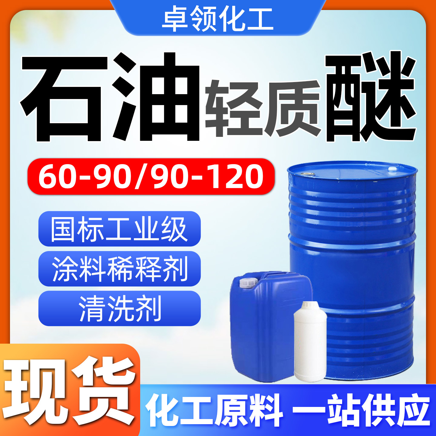 Нефтяной легкий эфир промышленного класса 60-90 90-120 Очиститель Разбавитель для краски
