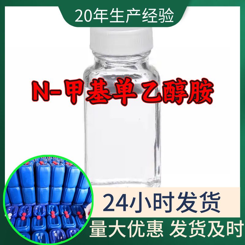 N-метилмоноэтаноламин, завод-источник, промышленный сорт, аналитически чистый, клиент - бог, удовлетворительное обслуживание, Чжэцзян