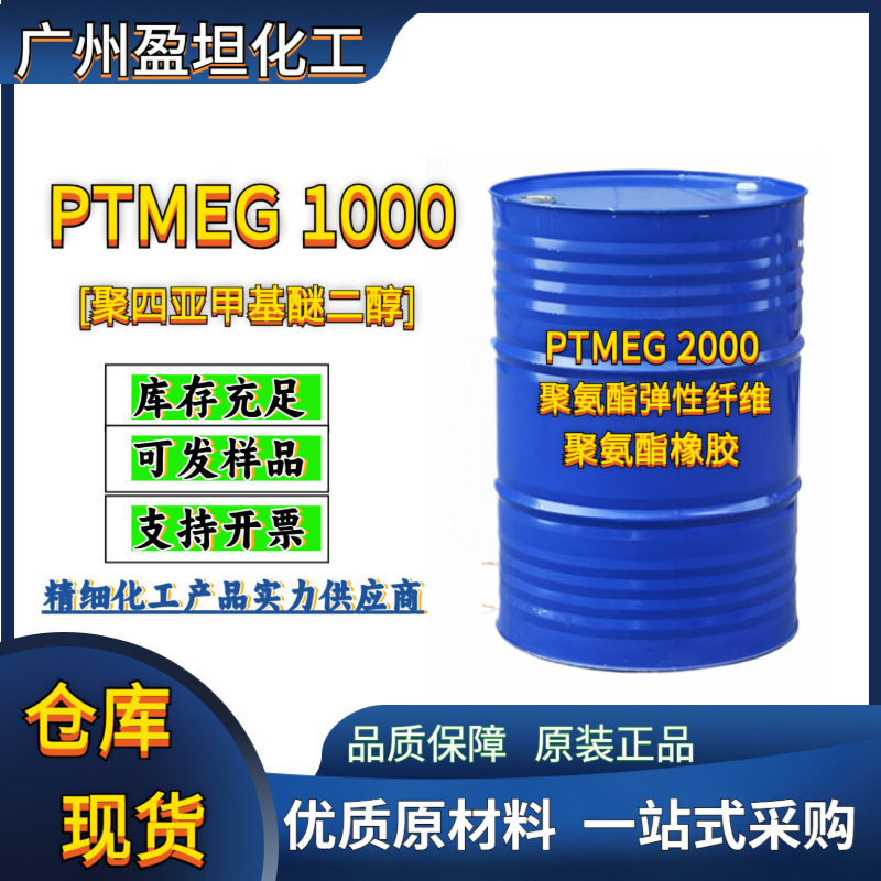 Ptmeg2000 политетрафторэтилен эфир диол политетраметиленгликоль полибутиленгликоль эфир