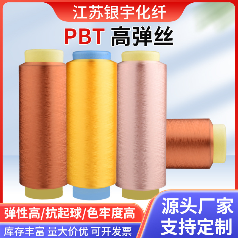Безсетчатое высокоэластичное волокно Pbt, высокая эластичность, прочность, хорошая стойкость к образованию катышков, высокая светостойкость, поддержка кастомизации