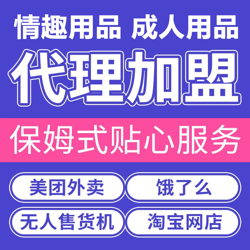 Adult Products Takeaway Store, First-Hand Adult Products Supply, Meituan and Jd.Com Agent Store Opening, Sex Toys Wholesale