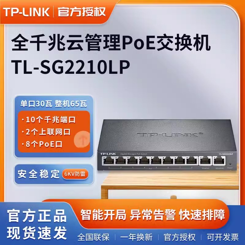 TP-LINK TL-SG2210LPF полный гигабитный облачный управляемый 10-портовый POE коммутатор питания SFP Ubiple VLAN