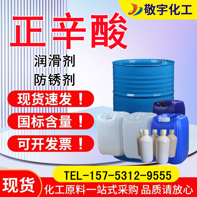 Промышленная кислота N-октановая высокого содержания, краситель, специя, пластификатор, антикоррозийный, стерилизующий, смазочный материал