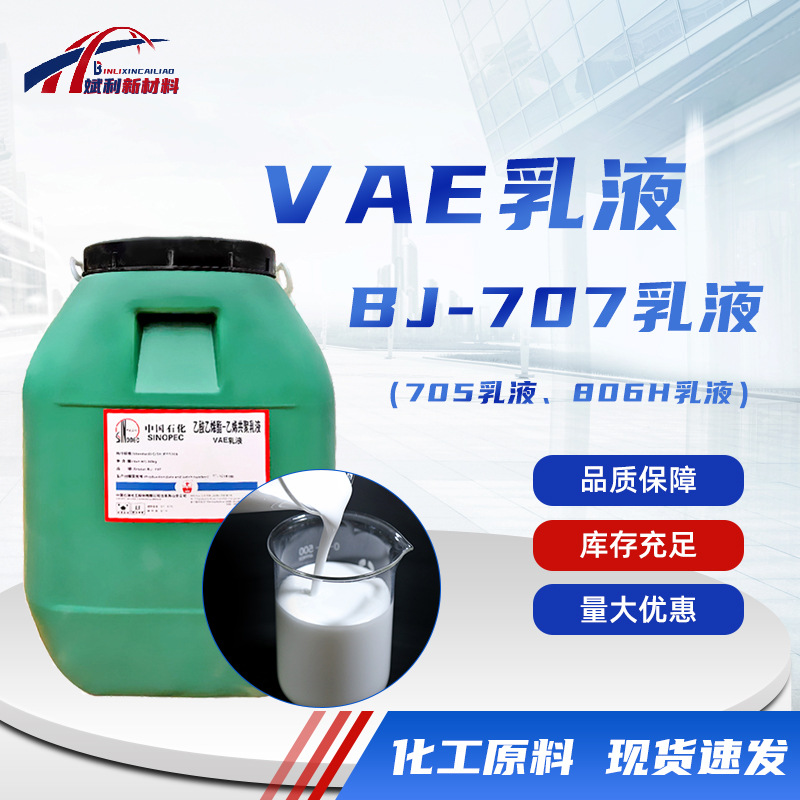 Водонепроницаемое покрытие Vae Emulsion 707, интерфейсный агент для бетона, клеевой состав для полов Vae707