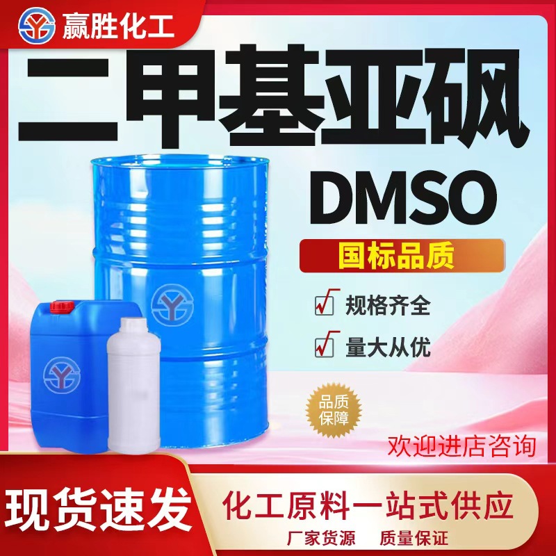 Диметилсульфоксид Dmso промышленного класса 99%, фармацевтический растворитель, очиститель, проникающий разбавитель