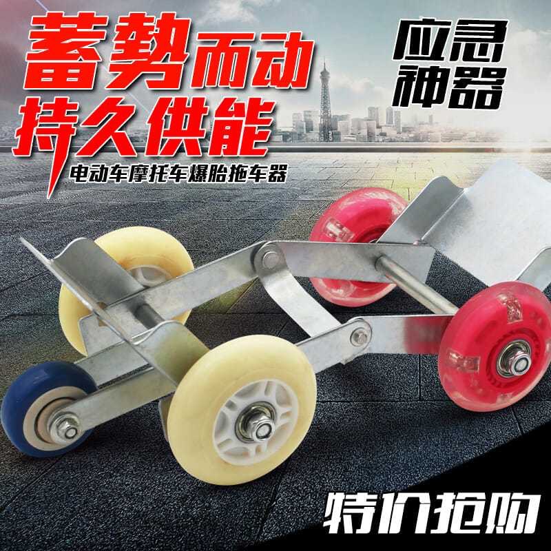 Electric Battery Motorcycle Flat Tire Auxiliary Cycling Emergency Booster Tricycle Tire Explosion Wheel Self-rescue Trailer Artifact